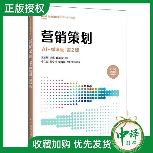 【2026新书】营销策划 AI+微课版 第2版 第二版 王从辉 王琪 孙祯雪 高等院校市场营销专业教材书籍 人民邮电出版社 9787115683762