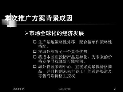 05.沃尔玛中国区市场营销推广方案PPT_word文档在线阅读与下载_免费文档
