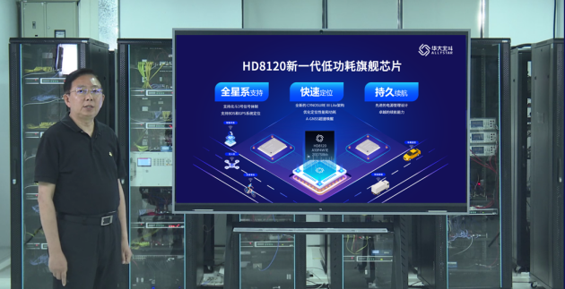 華大北斗新一代低功耗旗艦芯片HD8120系列正式發售(圖1)