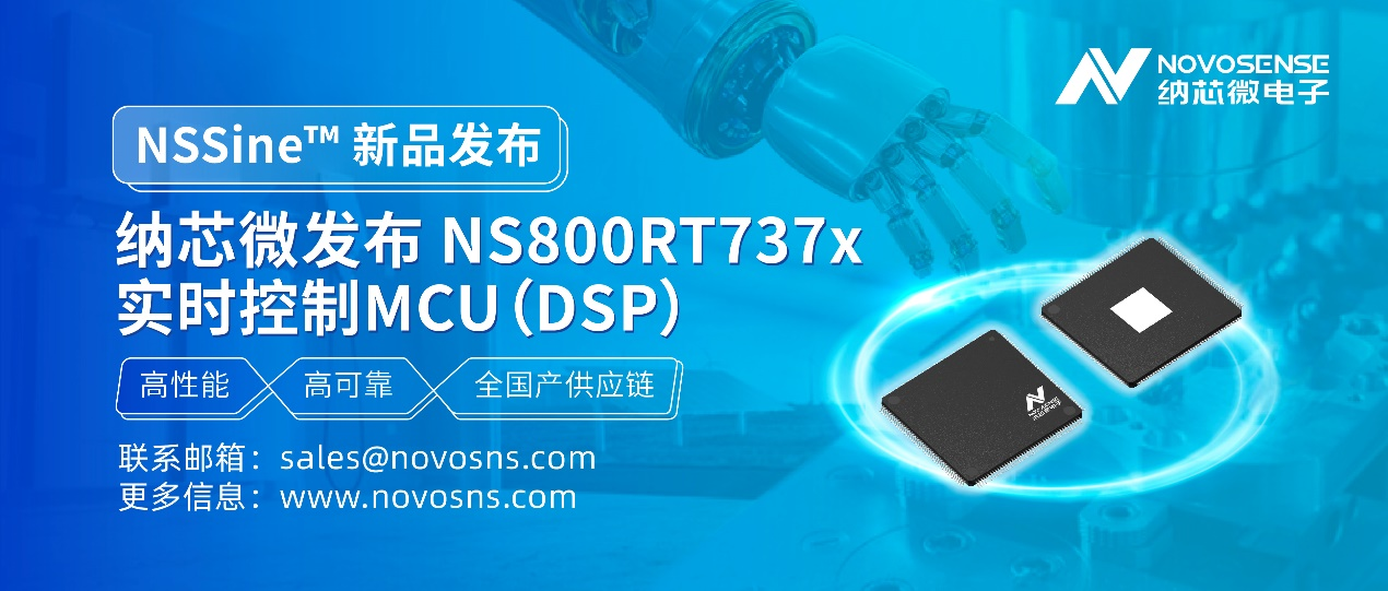 納芯微發布NS800RT737x高性能實時控制MCU(DSP)(圖2) 9-250Q91F041W5.png