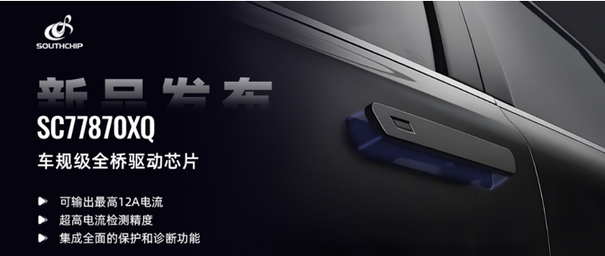南芯科技重磅發(fā)布SC77870XQ系列:以全橋驅動賦能汽車智能化新未來(圖2) 9-260205162Tb17.png