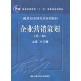 《企业营销策划》（第2版）教材评析 理论与实践融合的创新范本